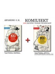 100 експрес уроків української ( 2 частини, комплект) авт: Олександр Авраменко вид: Книголав