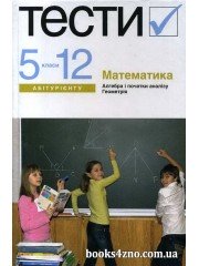 Тести до ЗНО Математика (Алгебра + Геометрія) авт: Лагно, Москаленко, Марченко вид: Академія
