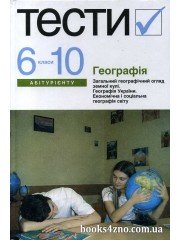 Тести до ЗНО Географія авт: Безуглий Н. вид: Академія