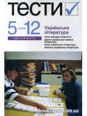Тести до ЗНО Українська література авт: Бернадська, Усатенко вид: Академія