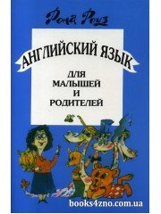 Рона Роуз Английский для малышей и родителей Самоучитель изд: Дом педагогики