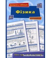Довідник у таблицях Фізика (ЗНО 2018) 7-11 клас авт: Столяревська Н. вид: УЛА