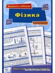 Довідник у таблицях Фізика (ЗНО 2018) 7-11 клас авт: Столяревська Н. вид: УЛА