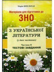 Матеріали для підготовки ЗНО 2025 Українська література (ч. 2) Тестові завдання авт: Марія Шпільчак вид: Симфонія Форте