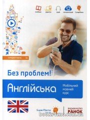 Англійська Без проблем! Мобільний мовний курс (середній рівень В1) авт: Кшижановський Г. вид: Ранок