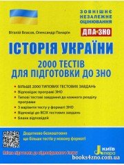 2000 тестів для підготовки до ЗНО 2025 (НМТ) з історії України авт:Власов В. вид: Літера