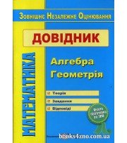 Довідник Математика (ЗНО 2023) авт: Капіносов А. вид: Підручники і посібники