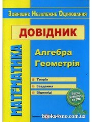 Довідник Математика (ЗНО 2023) авт: Капіносов А. вид: Підручники і посібники