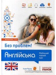 Англійська Без проблем! Мобільний мовний курс (високий рівень В2-С1) авт: Кшижановський Г. вид: Ранок