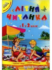 Літня читанка з 1 у 2 клас (майбутнього другокласника) авт: Сапун, Вознюк вид: Підручники і посібники