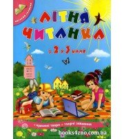 Літня читанка з 2 у 3 клас (на літні канікули) авт: Сапун, Вознюк вид: Підручники і посібники