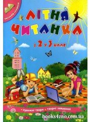 Літня читанка з 2 у 3 клас (майбутнього третьокласника) авт: Сапун, Вознюк вид: Підручники і посібники