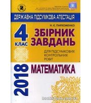 ДПА 2018 4 клас Збірник завдань Математика авт: Пархоменко вид: Генеза