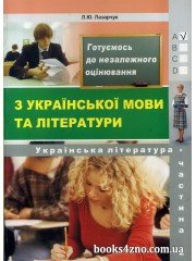Готуємось до ЗНО українська мова (література) частина 2 авт: Лазарчук Л. вид: Лібра Терра