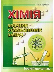 Хімія Збірник ускладнених задач авт: Ольга Березан вид: Підручники і посібники