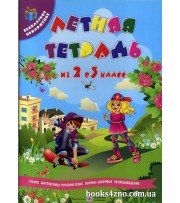 Летняя тетрадь будущего третьеклассника (из 2 в 3 класс) авт:  Сапун, Вознюк вид: Підручники і посібники