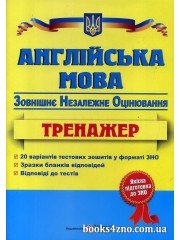 Англійська мова ЗНО 2023 Тренажер авт: Доценко, Євчук вид: Підручники і посібники