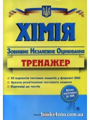 Хімія ЗНО 2023 Тренажер авт: Березан Ольга вид: Підручники і посібники
