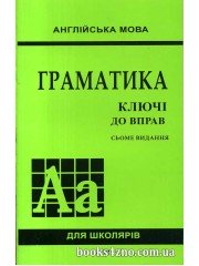 Ключі до вправ Граматика  Англійська мова (7 видання) авт: Голіцинський вид: Арій