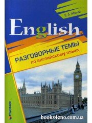 English Разговорные темы по английскому языку авт: Манси Е. изд: Гимназия