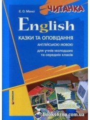 Читанка Казки та оповідання англійською мовою авт: Мансі Є. вид: Гімназія