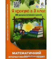 Я крокую в 3 клас Математичний інтерактивний літній зошит (80 кроків)  авт: Ричко О. вид: Освіта