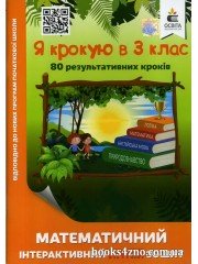 Я крокую в 3 клас Математичний інтерактивний літній зошит авт: Ричко О. вид: Освіта