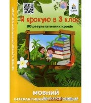 Я крокую в 3 клас Мовний інтерактивний літній зошит (80 кроків) авт: Безкоровайна О. вид: Освіта