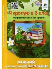 Я крокую в 3 клас Мовний інтерактивний літній зошит авт: Безкоровайна О. вид: Освіта
