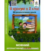 Я крокую в 2 клас Мовний інтерактивний літній зошит (80 кроків) авт: Безкоровайна О. вид: Освіта