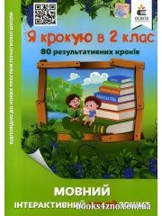 Я крокую в 2 клас Мовний інтерактивний літній зошит авт: Безкоровайна О. вид: Освіта