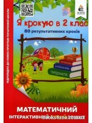 Я крокую в 2 клас Математичний інтерактивний літній зошит авт: Чернецька О. вид: Освіта