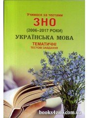 Учимося за тестами ЗНО (2006-2017 роки) Українська мова Тематичні тестові завдання авт: Шпільчак вид: Симфонія Форте