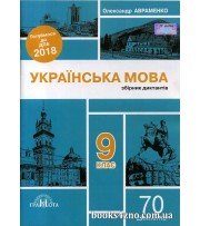 ДПА 2018 Українська мова Збірник диктантів 9 клас авт: Олександр Авраменко вид: Грамота