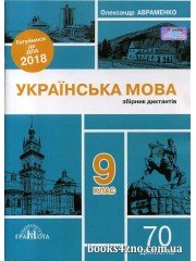ДПА 2018 Українська мова Збірник диктантів 9 клас авт: Олександр Авраменко вид: Грамота