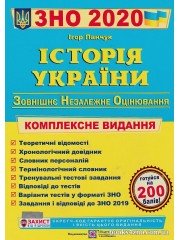 Комплексне видання до ЗНО 2020 Історія України авт: Панчук Ігор вид: Підручники і посібники
