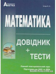 ЗНО 2024 Математика Довідник + тести Повний повторювальний курс авт: Істер вид: Абетка