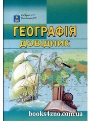 Географія Довідник ЗНО 2022 (міні) авт: Кобернік, Коваленко вид: Абетка