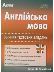 ЗНО 2024 Англійська мова Збірник тестових завдань авт: Доценко, Євчук вид: Абетка