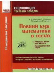 Повний курс математики в тестах (+ відповіді) до ЗНО авт: Захарійченко, Школьний вид: Ранок