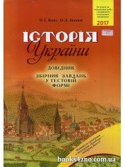 ЗНО Історія України Довідник (+ збірник завдань у тестовій формі) авт: Бонь, Іванюк вид: Грамота