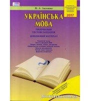 ЗНО 2018 Українська мова Тренувальні тестові завдання (Довідковий матеріал) авт: Антонюк вид: Грамота