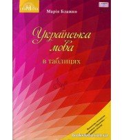 Українська мова в таблицях (підготовка ЗНО 2018) авт: Марія Блажко вид: Грамота