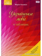Українська мова в таблицях (підготовка ЗНО 2018) авт: Марія Блажко вид: Грамота