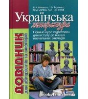 Довідник з української літератури (ЗНО 2025) авт: Мелешко, Радченко вид: Літера
