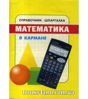 Справочник-шпаргалка Математика в кармане авт: Зуев изд: ФОП Зуев