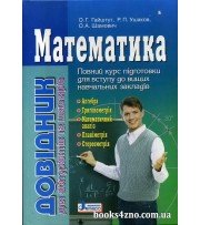 Довідник з математики (ЗНО 2025) авт: Гайштут, Ушаков, Шамович вид: Літера