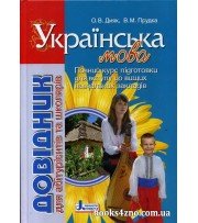 Українська мова Довідник абітурієнтів, школярів (ЗНО 2025) авт: Дияк, Прудка вид: Літера