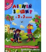 Літний зошит з 2 у 3 клас (майбутнього третьокласника) авт: Сапун, Вознюк вид: Підручники і посібники