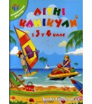 Літний зошит з 3 у 4 клас (майбутнього четвертокласника) авт: Сапун, Вознюк вид: Підручники і посібники